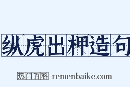 纵虎出柙造句是什么意思的图片
